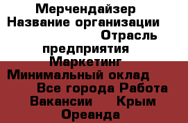 Мерчендайзер › Название организации ­ Fusion Service › Отрасль предприятия ­ Маркетинг › Минимальный оклад ­ 17 000 - Все города Работа » Вакансии   . Крым,Ореанда